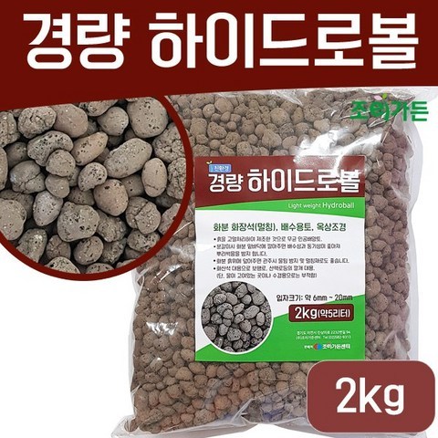 [조이가든] 경량하이드로볼- 2kg