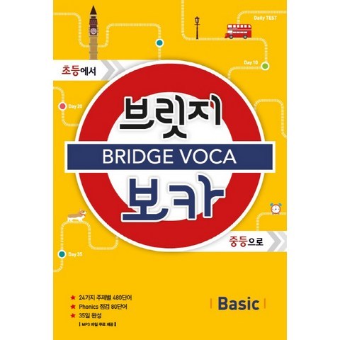 브릿지 보카 Basic:초등에서 중등으로, 메가북스