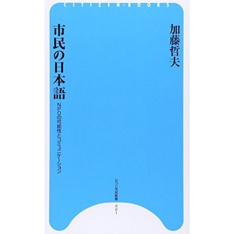 시민의 일본어 -NPO의 가능성과 커뮤니케이션 (양 시민 신서), 단일옵션