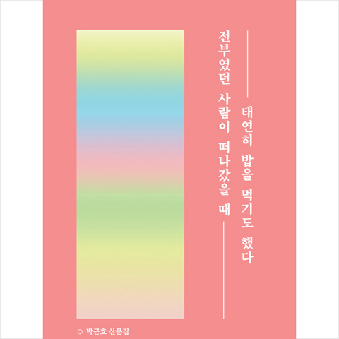 필름(Feelm) 전부였던 사람이 떠나갔을 때 태연히 밥을 먹기도 했다 (무지개 리커버 에디션) + 일러스트 책갈피 증정