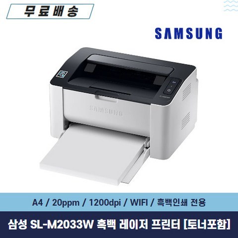 삼성전자 SL-M2033W 무선(WIFI)연결 번들 토너포함 흑백 레이저 프린터