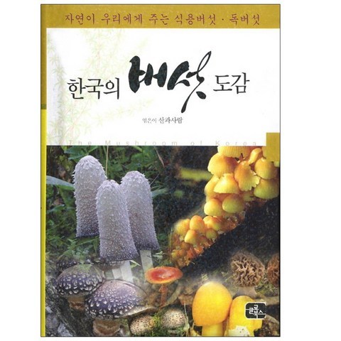 한국의 버섯 도감 / 식용버섯 독버섯 버섯책