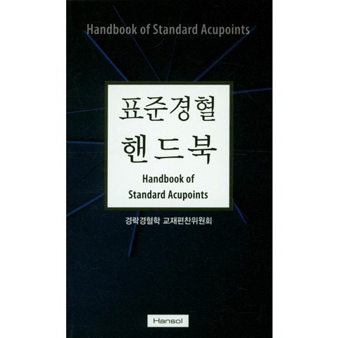 표준경혈 핸드북, 한솔