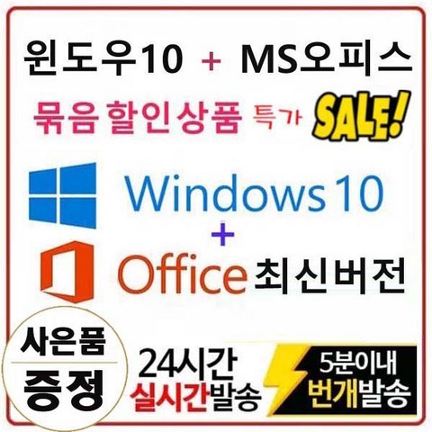 마이크로소프트 윈도우10 Pro + 오피스 최신 평생버전 묶음상품 1분 즉시배송