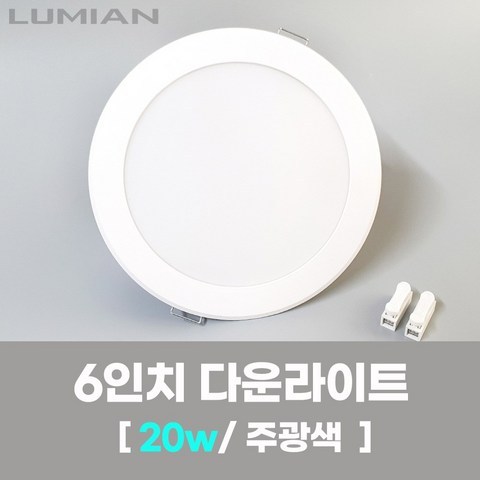 LED조명 6인치 다운라이트 20W 주광색(형광등색) 국내생산 매립등 매입등 천장등