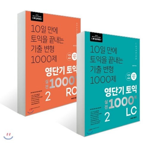 영단기 토익 실전 1000제 2 RC + LC : 10일 만에 토익을 끝내는 기출 변형 1000제, 커넥츠영단기