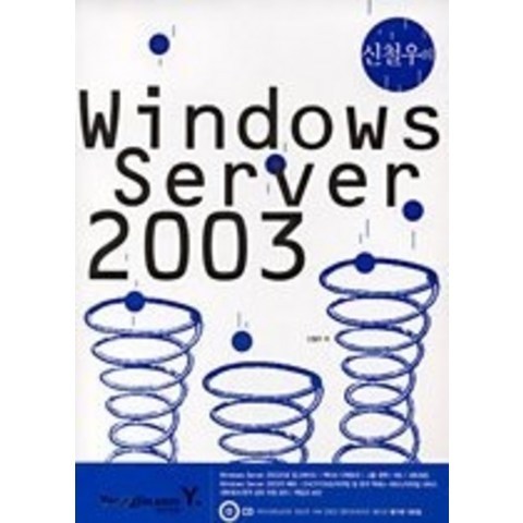 [개똥이네][중고-상] 신철우의 Windows Server 2003 (CD:1)