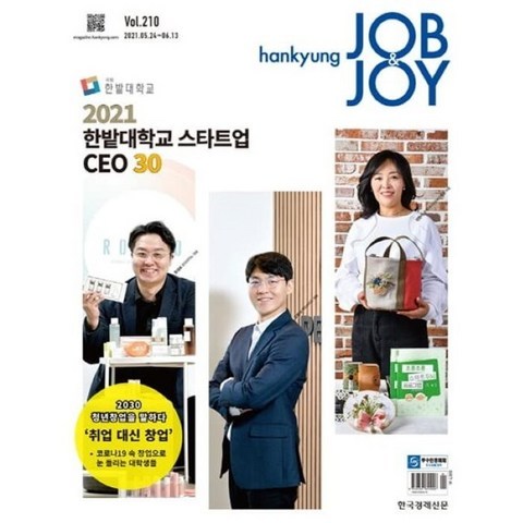 한경 잡앤조이 hankyung JOB & JOY (격주간) : 210호 [2021] : 2021.05.24~06.13, 한국경제신문사(한경비피)