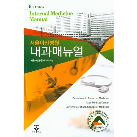 서울아산병원 내과매뉴얼, 군자출판사