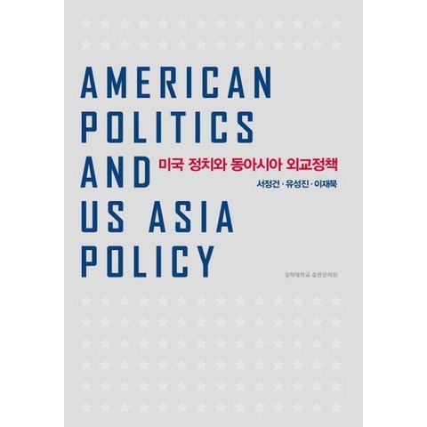 미국 정치와 동아시아 외교정책, 경희대학교출판문화원