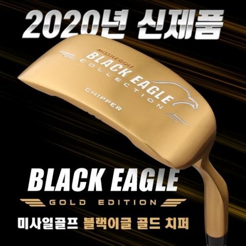[2020년신제품-100%국내산]미사일 골프 BLACK EAGLE 블랙이글 골드 프리미엄 치퍼(FEMCO샤프트), 옵션 : 35인치