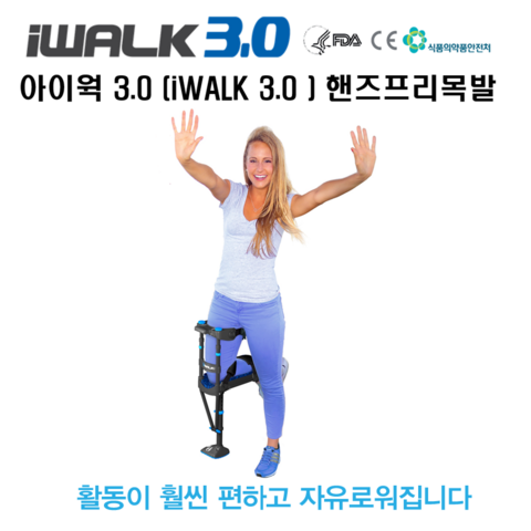 아이워크(iwalk 3.0) 핸즈프리목발, 1개