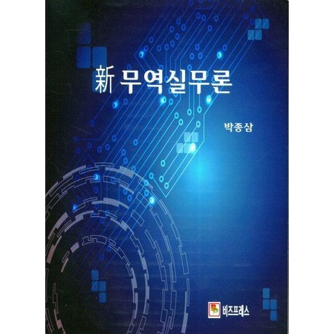 新 무역실무론, 무역실무론(新), 박종삼(저),비즈프레스, 비즈프레스