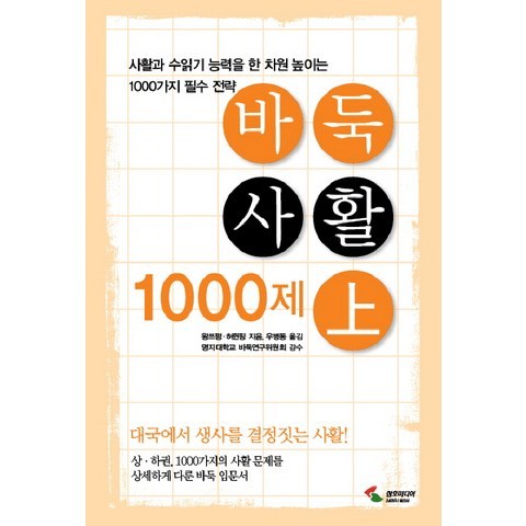 바둑사활 1000제(상):사활과 수읽기 능력을 한차원 높이는 1000가지 필수 전략, 삼호미디어