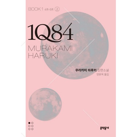 1Q84. 1(상)(문고판):4월-6월, 문학동네