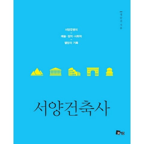 서양건축사:서양문명의 예술 정치 사회적 열망의 기록, 미세움