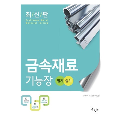 금속재료 기능장 필기+실기:최신기출문제수록, 구민사