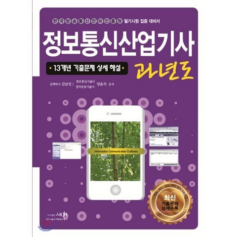 2021 정보통신산업기사 과년도, 세화(박룡), 9788931710618, 김남선,양윤석 공저
