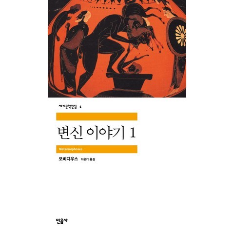 변신이야기 1, 민음사