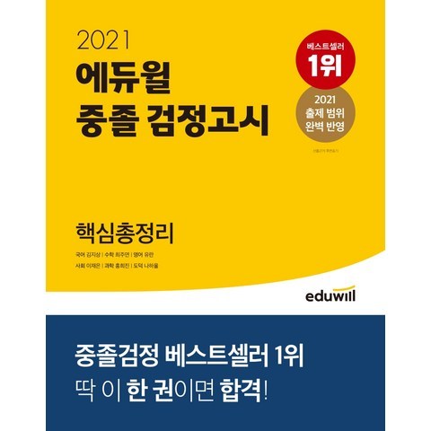 에듀윌 중졸 검정고시 핵심총정리(2021)