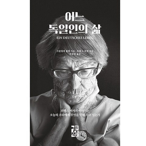 어느 독일인의 삶:괴벨스 비서의 이야기는 오늘의 우리에게 무엇을 말해 주고 있는가, 열린책들