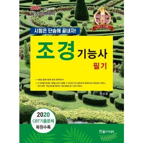 조경기능사 필기(2021):시험은 단숨에 끝내자, 한솔아카데미, 9791156569213, 한상엽 저