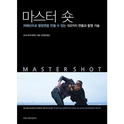 마스터 숏 MASTER SHOT, 커뮤니케이션북스