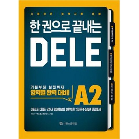 한 권으로 끝내는 DELE A2:스페인어 능력시험 대비, 시원스쿨닷컴