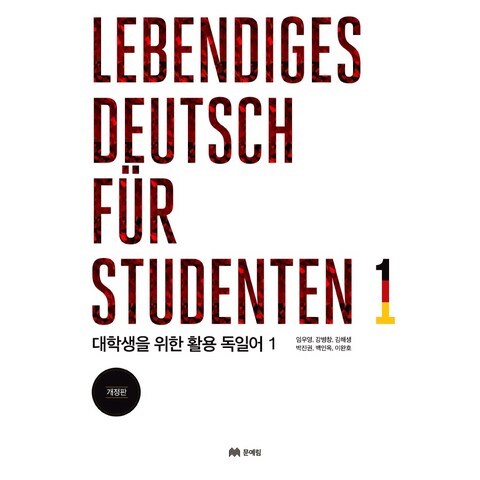 대학생을 위한 활용 독일어. 1(Lebendiges Deutsch fur Studenten. 1):2019년 개정, 문예림