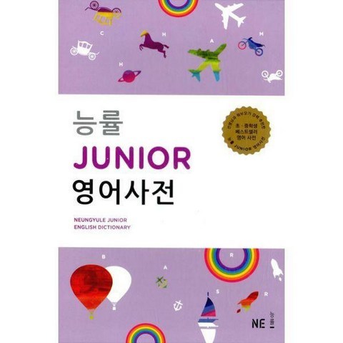 능률 Junior 영어사전 2016 별책포함, 능률교육