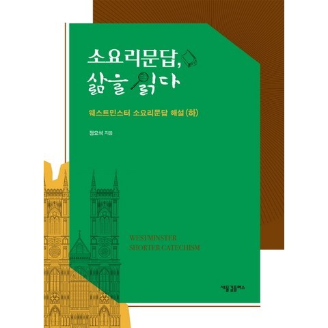 소요리문답 삶을 읽다: 웨스트민스터 소요리문답 해설(하), 새물결플러스