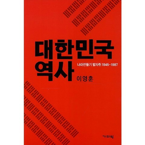 대한민국 역사:나라만들기 발자취 1945-1987, 기파랑