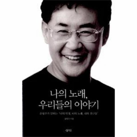 웅진북센 나의 노래 우리들의 이야기 윤형주가 말하는 나의 인생 나의 노래 나의 친구들 CD 1포함