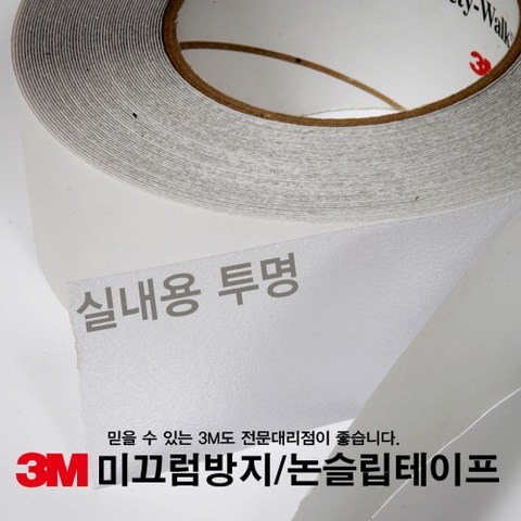 3M 실내용 미끄럼방지테이프 투명 (25mm*18M)