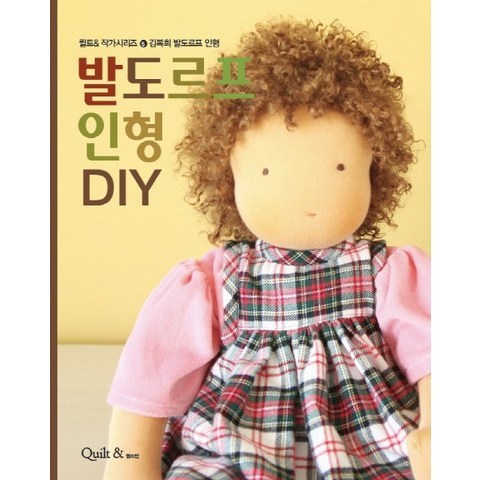 발도르프 인형 DIY:김복희 발도르프 인형, 퀼트앤