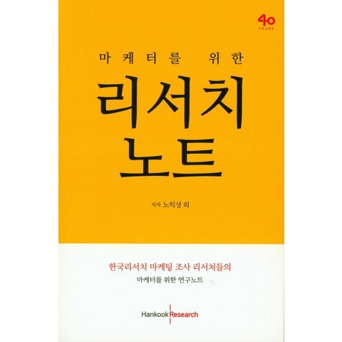 마케터를 위한 리서치 노트:한국리서치 마케팅 조사 리서처들의 마케터를 위한 연구노트, 한국리서치