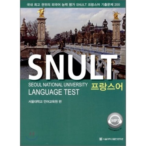 SNULT 프랑스어, 서울대학교출판부