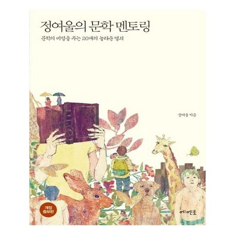 정여울의 문학 멘토링 / 메멘토