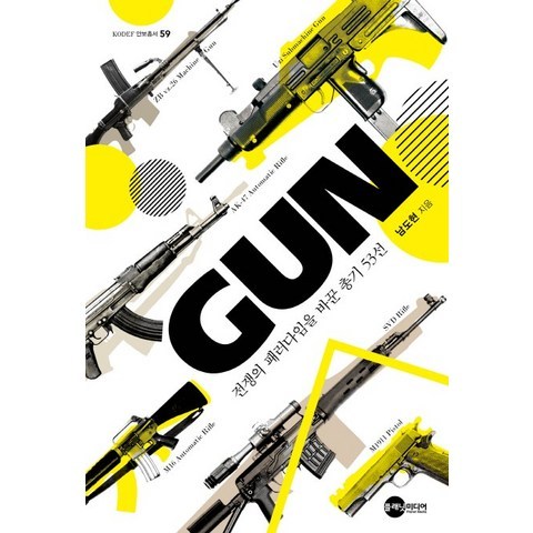 GUN: 전쟁의 패러다임을 바꾼 총기 53선, 플래닛미디어