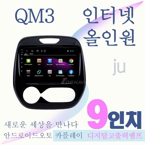 QM3 안드로이드 올인원 9인치 JU 네비게이션 안드로이드오토 애플카플레이 오디오 일체형