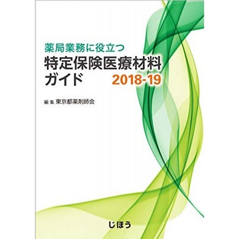 약국 업무에 도움이되는 특정 보험 의료 재료 가이드 2018-19, 단일옵션