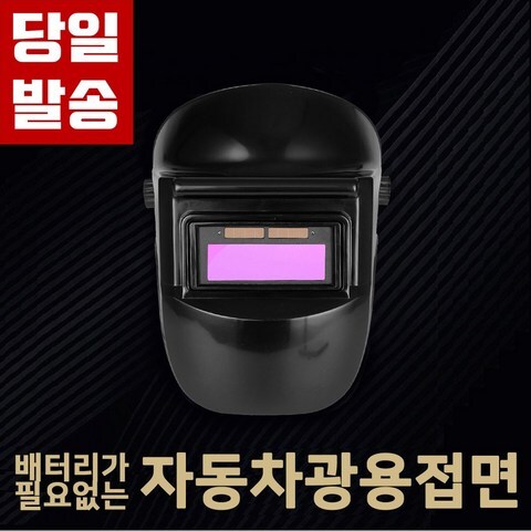 자동용접면 자동차광용접면 태양광 충전 배터리가 필요없는 용접 마스크 헬멧