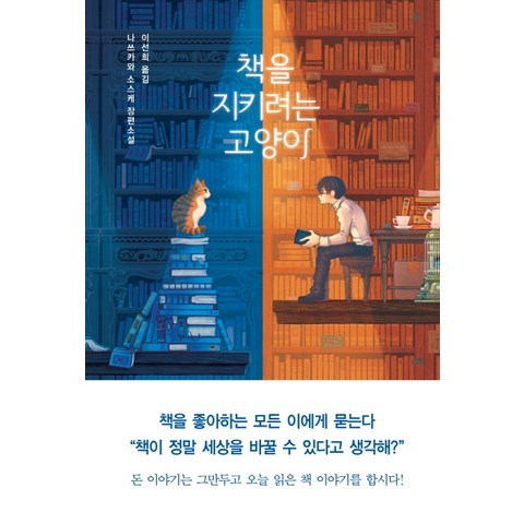 책을 지키려는 고양이:나쓰카와 소스케 장편소설, 아르테(arte)