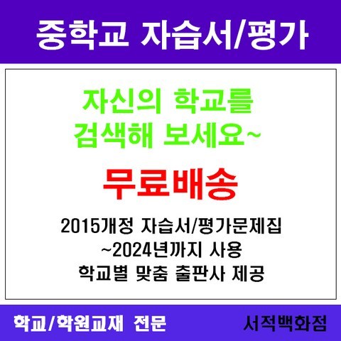 자습서 [참고서 전문] 무료배송 경기 포천시 포천중학교 포천중 중1 중2 중3 평가문제집 맞춤서비스-2015개정 (2024년까지 동일사용), 비상 과학 중3 자습서