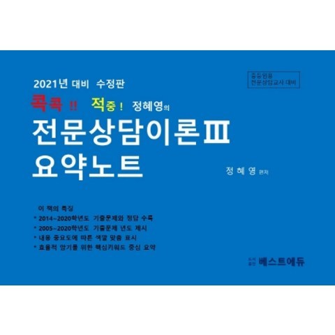 콕콕!! 적중! 정혜영의 전문상담이론. 3: 요약노트(2021 대비):중등임용 전문상담교사 대비, 베스트에듀