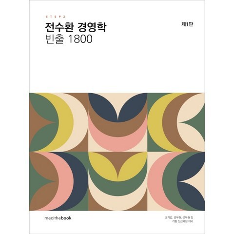 전수환 경영학 빈출 1800:공기업 공무원 군무원 및 각종 진급시험 대비, 밀더북