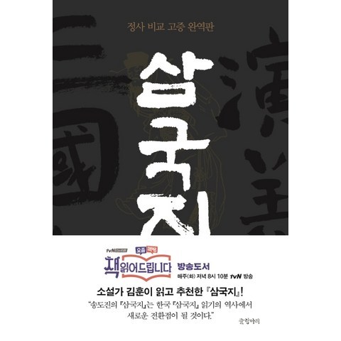 삼국지. 1:정사 비교 고증 완역판, 글항아리