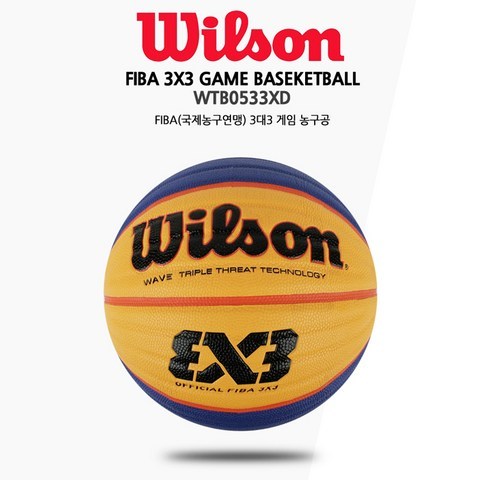 윌슨 3대3(3x3) 33 농구공 WTB1033XD 레플리카 농구볼