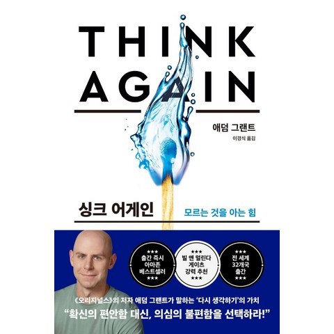 싱크 어게인:모르는 것을 아는 힘, 한국경제신문