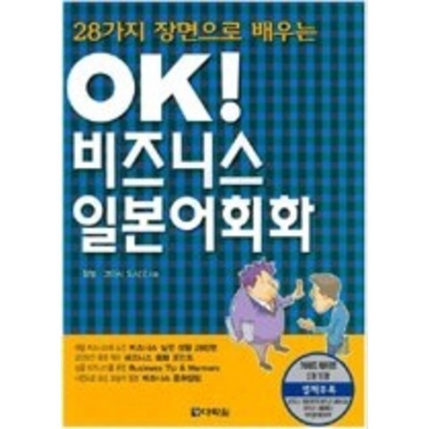 [개똥이네][중고-중] OK 비즈니스 일본어 회화 (교재+별책부록:1/ TAPE:2)